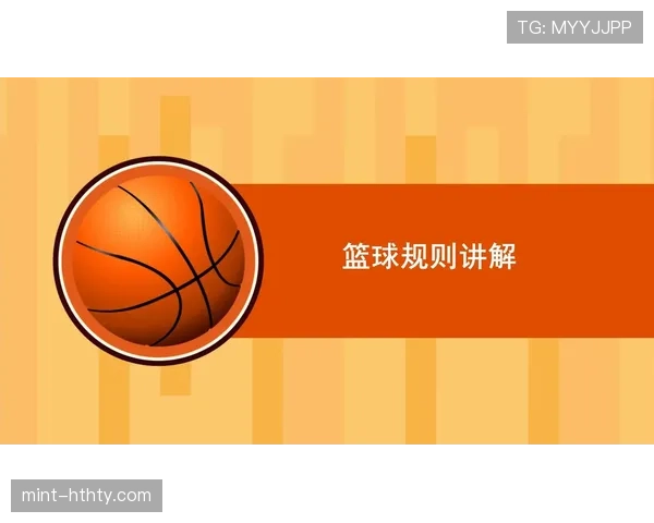 篮球加罚规则详解：判定条件与执行流程解析