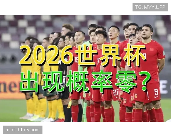 2026世界杯出线判断规则详解