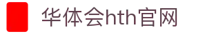 华体会（HTH）中国官网 - 实时赛事直播平台 · hth.com